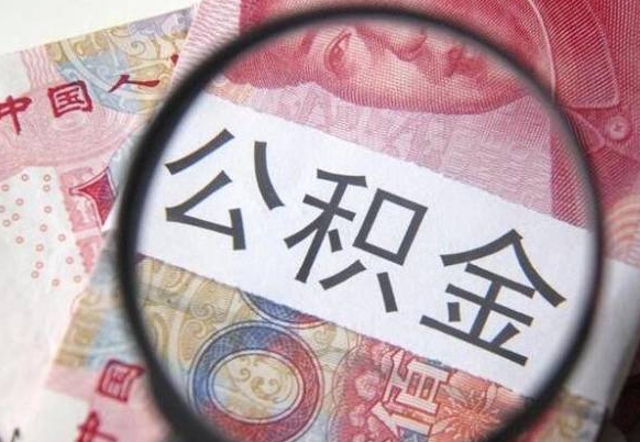 广州离职公积金代办（离职公积金代取需要什么材料）